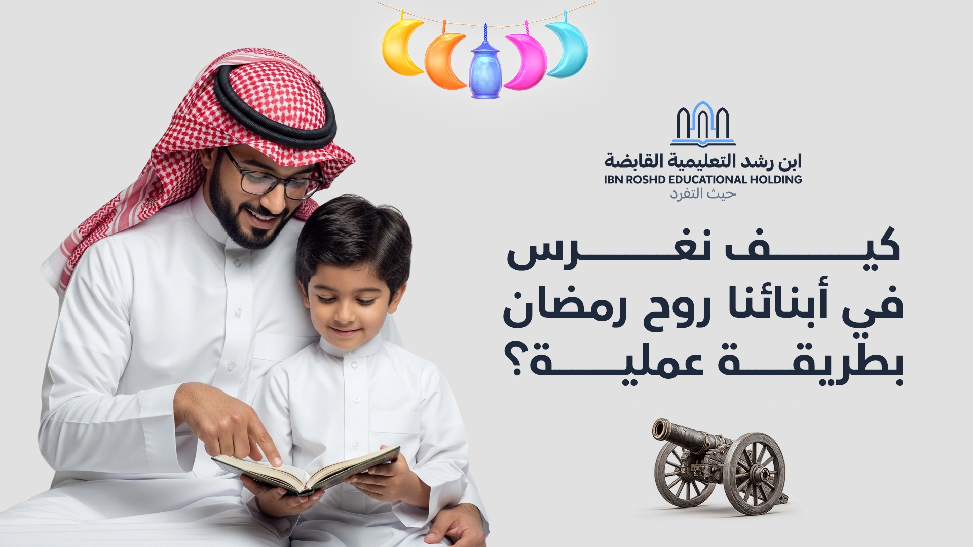 كيف-نغرس-في-أبنائنا-روح-رمضان-بطريقة-عملية؟.webp