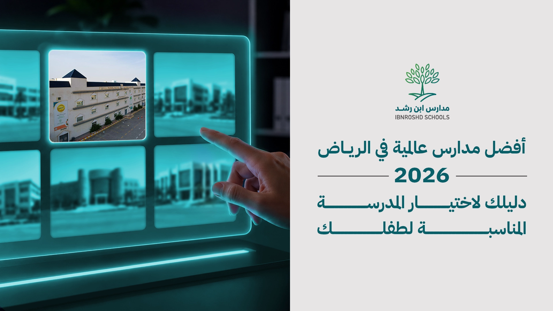 أفضل مدارس عالمية في الرياض 2026 | دليل اختيار المدرسة المناسبة لطفلك