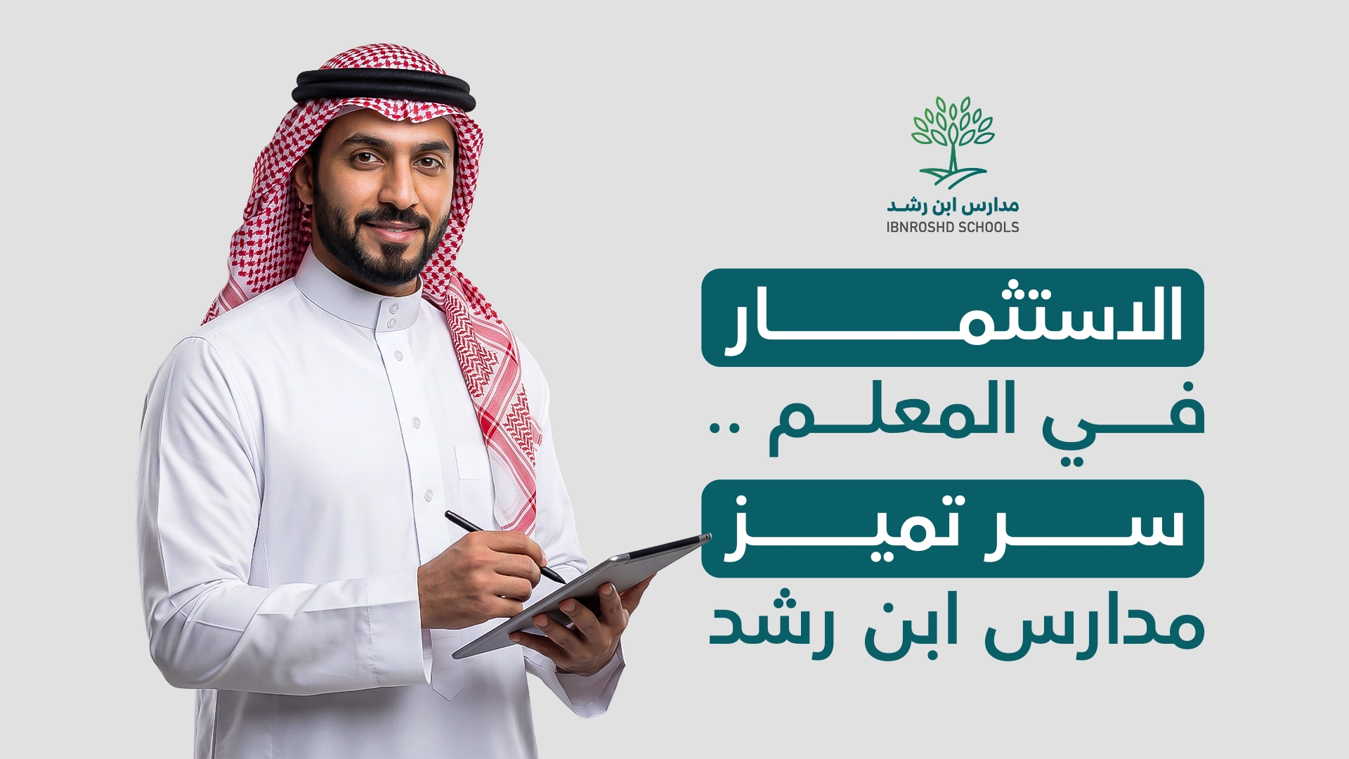 الاستثمار في المعلّم .. سر تميّز مدارس ابن رشد