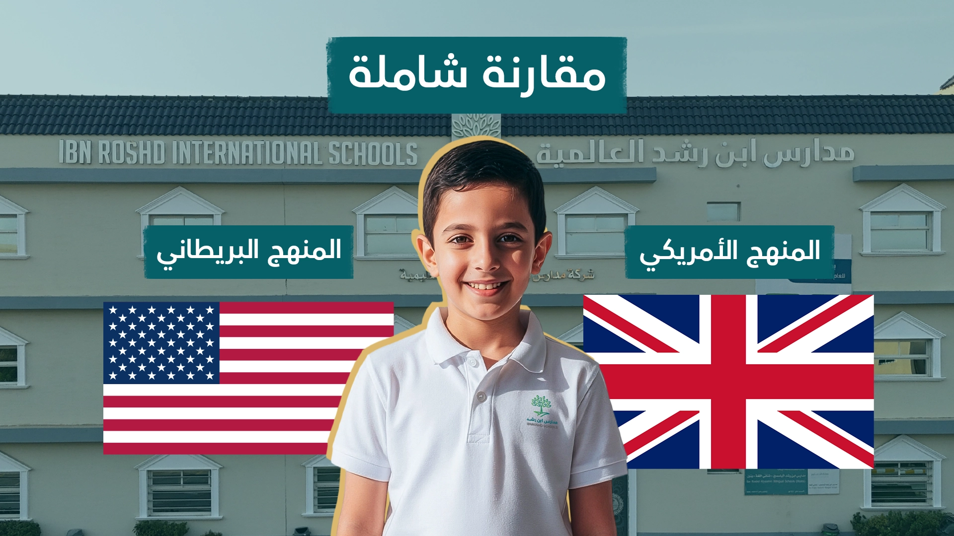 الفرق بين المنهج الأمريكي والمنهج البريطاني