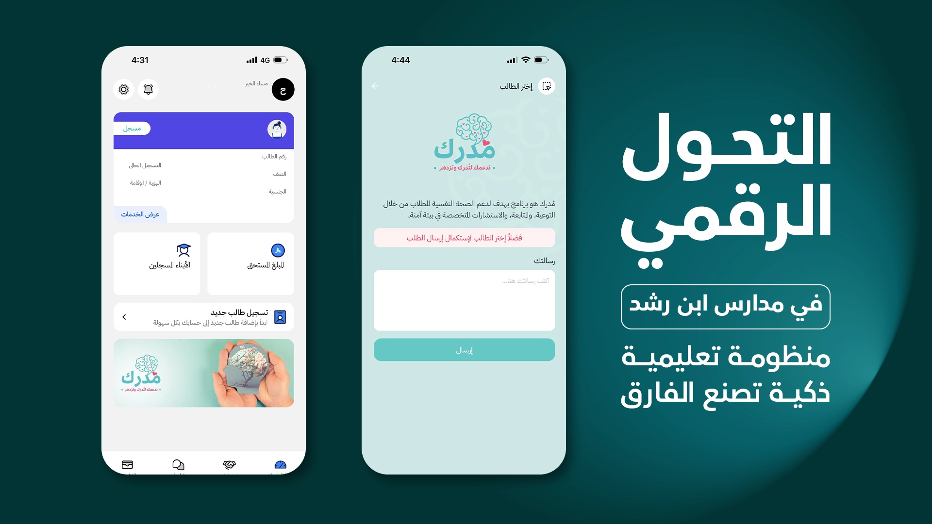 التحول الرقمي في مدارس ابن رشد - منظومة تعليمية ذكية تصنع الفارق