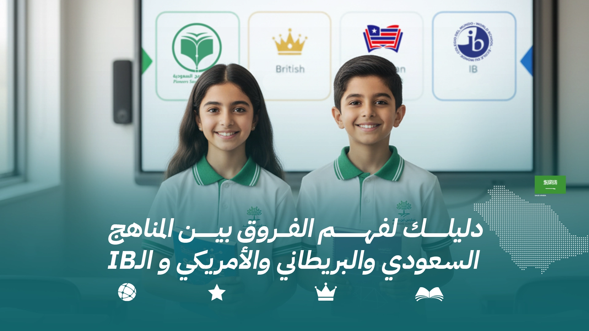 دليلك لفهم الفروق بين المناهج السعودي والبريطاني والأمريكي و الـ IB
