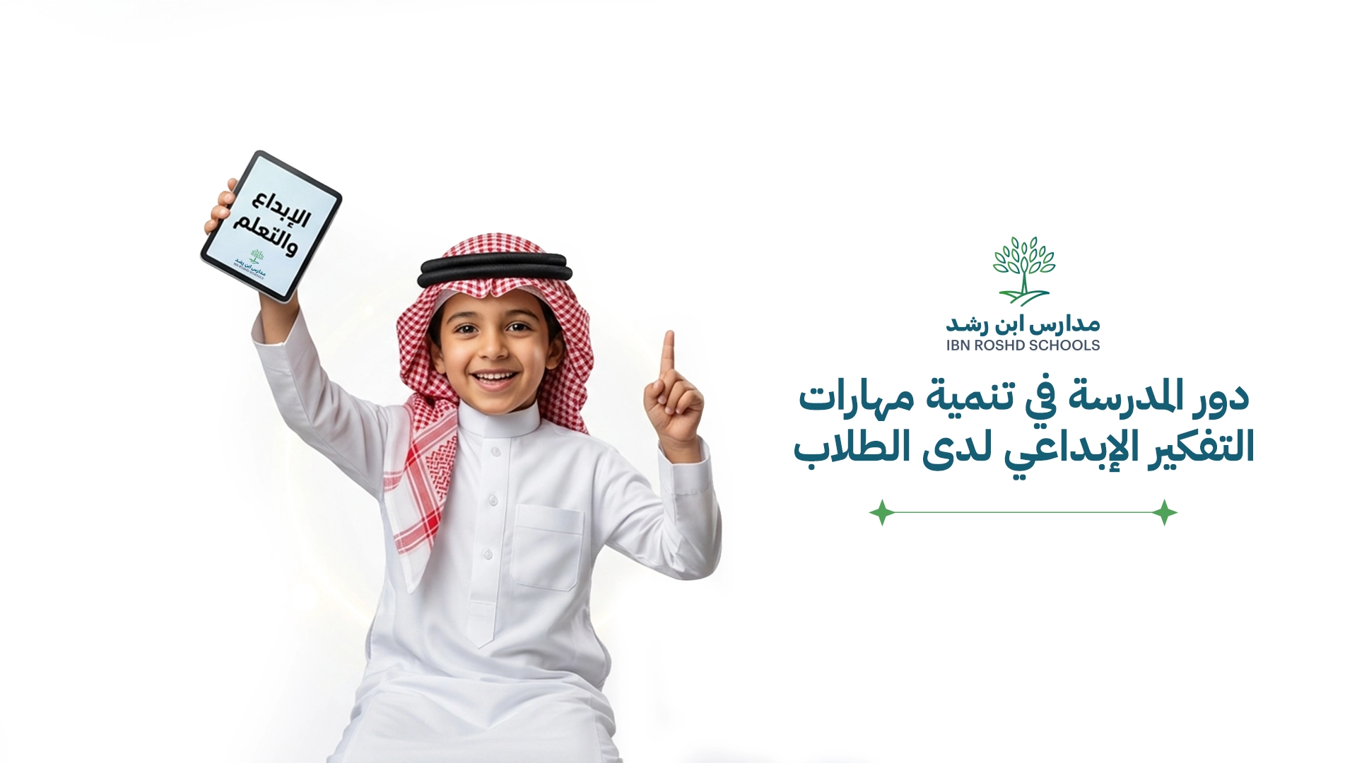 دور المدرسة في تنمية مهارات التفكير الإبداعي لدى الطلاب