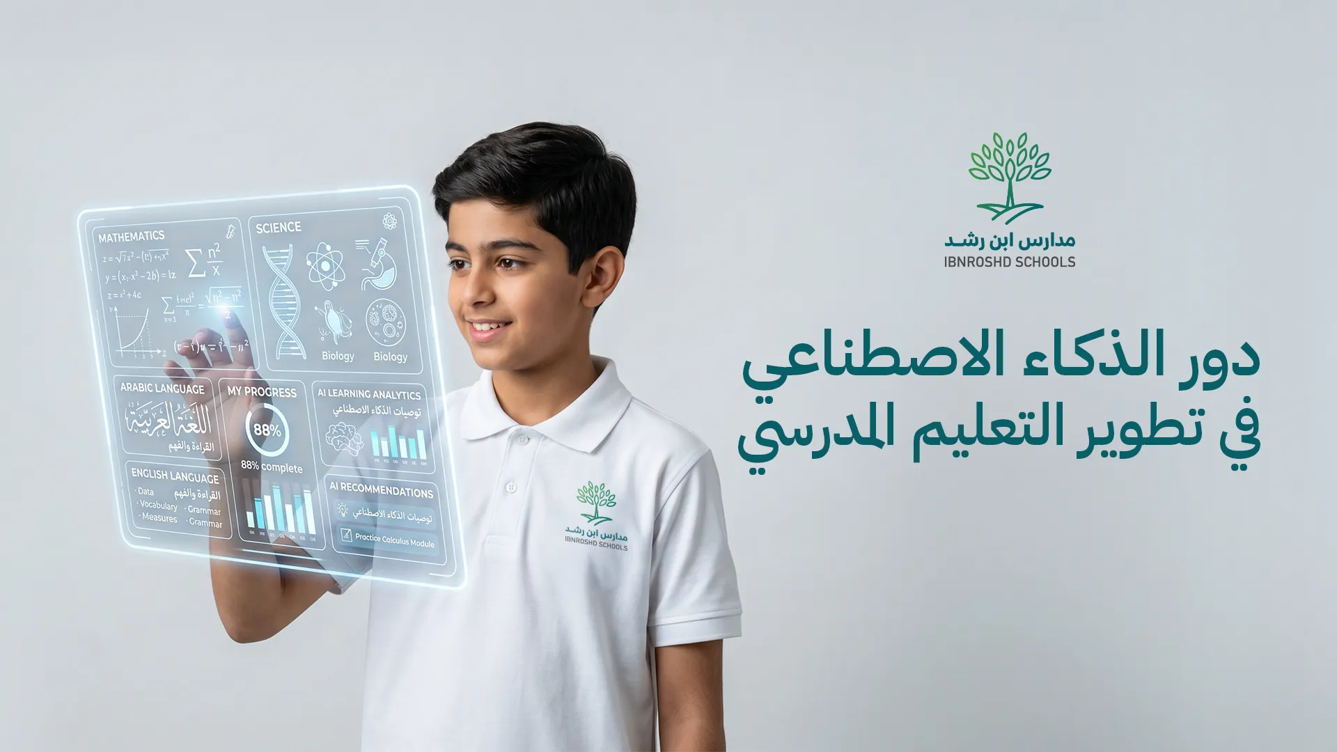 دور الذكاء الاصطناعي في تطوير التعليم المدرسي