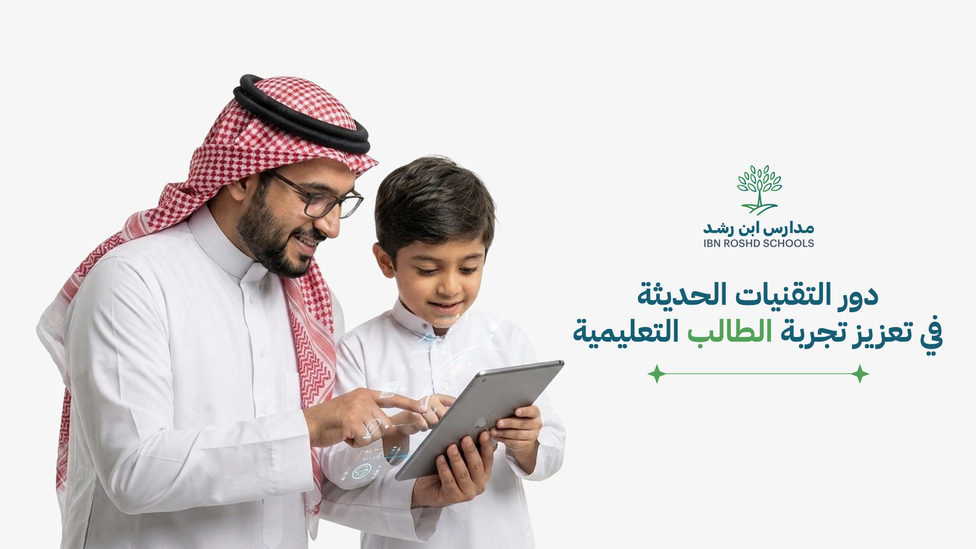 دور التقنيات الحديثة في تعزيز تجربة الطالب التعليمية: رؤية ابن رشد للمستقبل