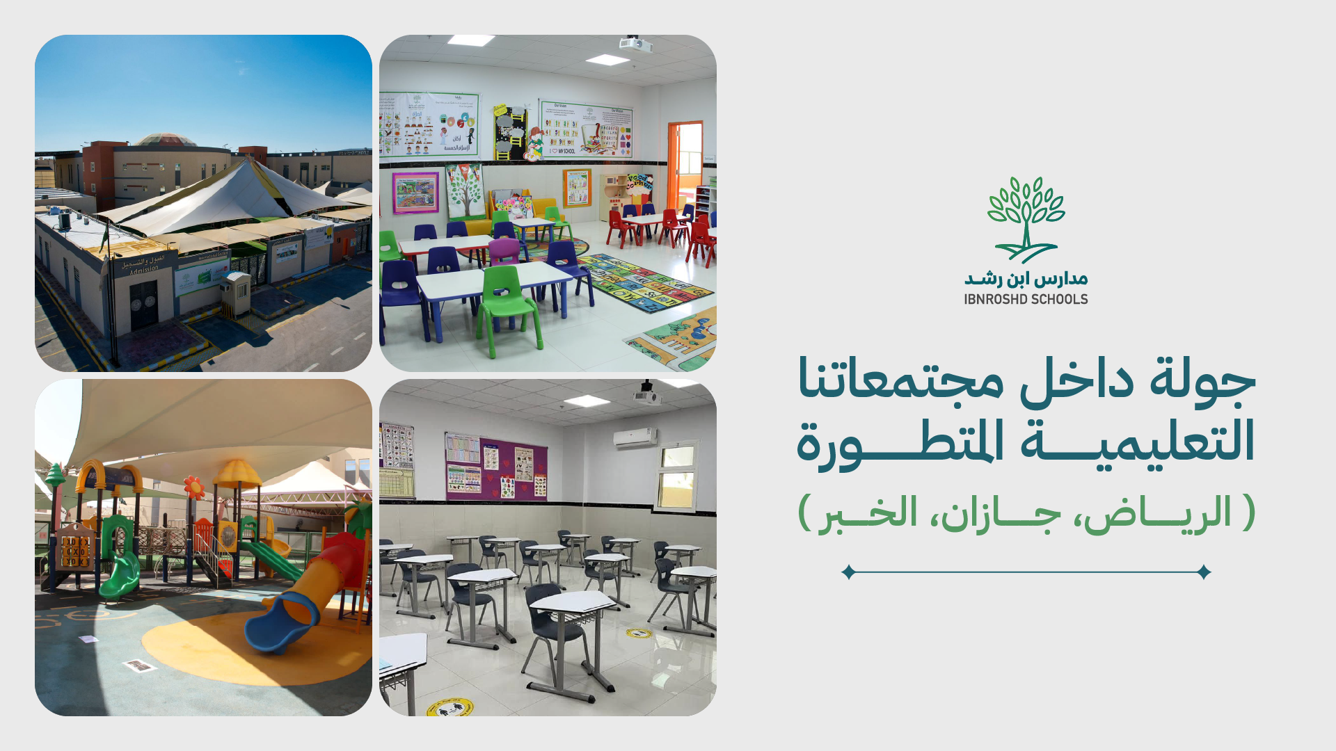 جولة داخل مجمعاتنا التعليمية المتطورة في الرياض وجازان والخبر