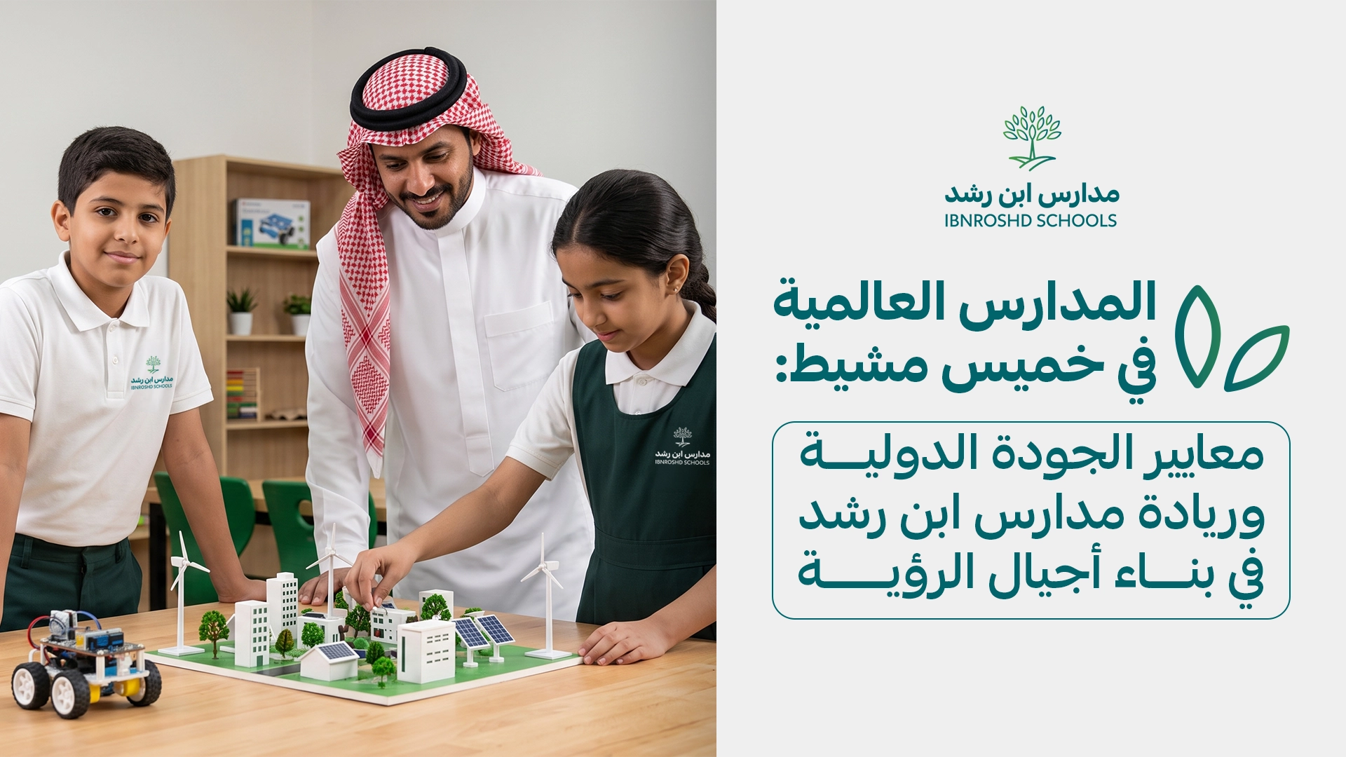 أفضل المدارس العالمية في خميس مشيط: معايير الجودة الدولية وريادة "مدارس ابن رشد" في بناء أجيال الرؤية