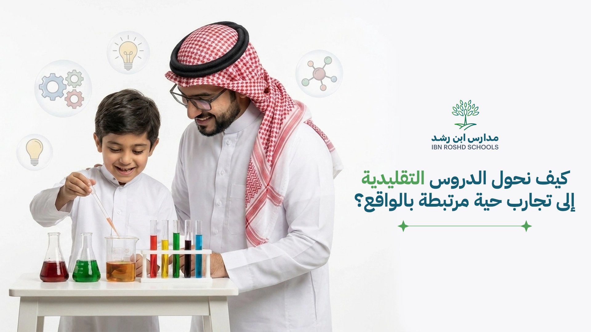 كيف نحول الدروس التقليدية إلى تجارب حية مرتبطة بالواقع؟