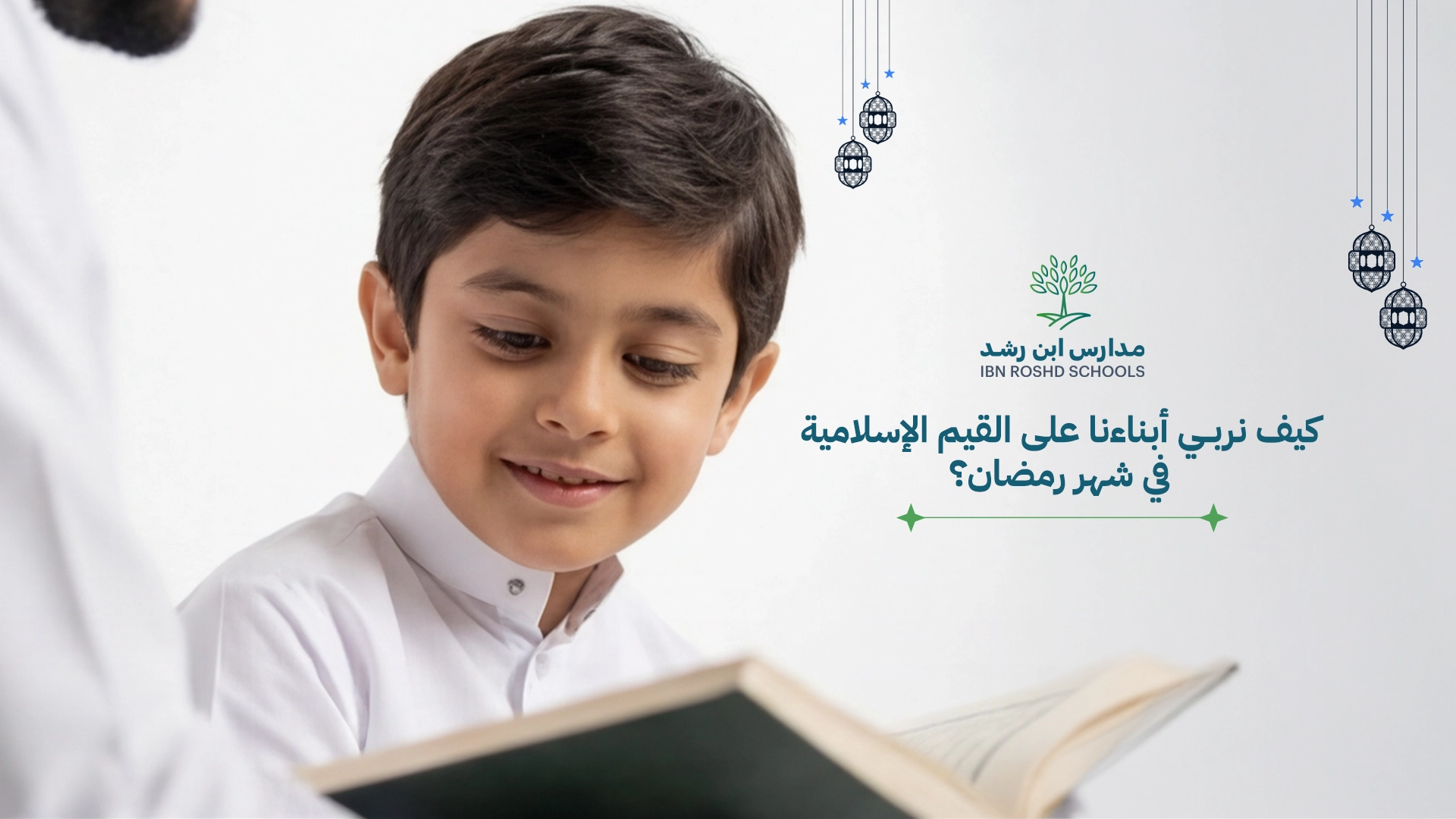 كيف نربي أبناءنا على القيم الإسلامية في شهر رمضان؟