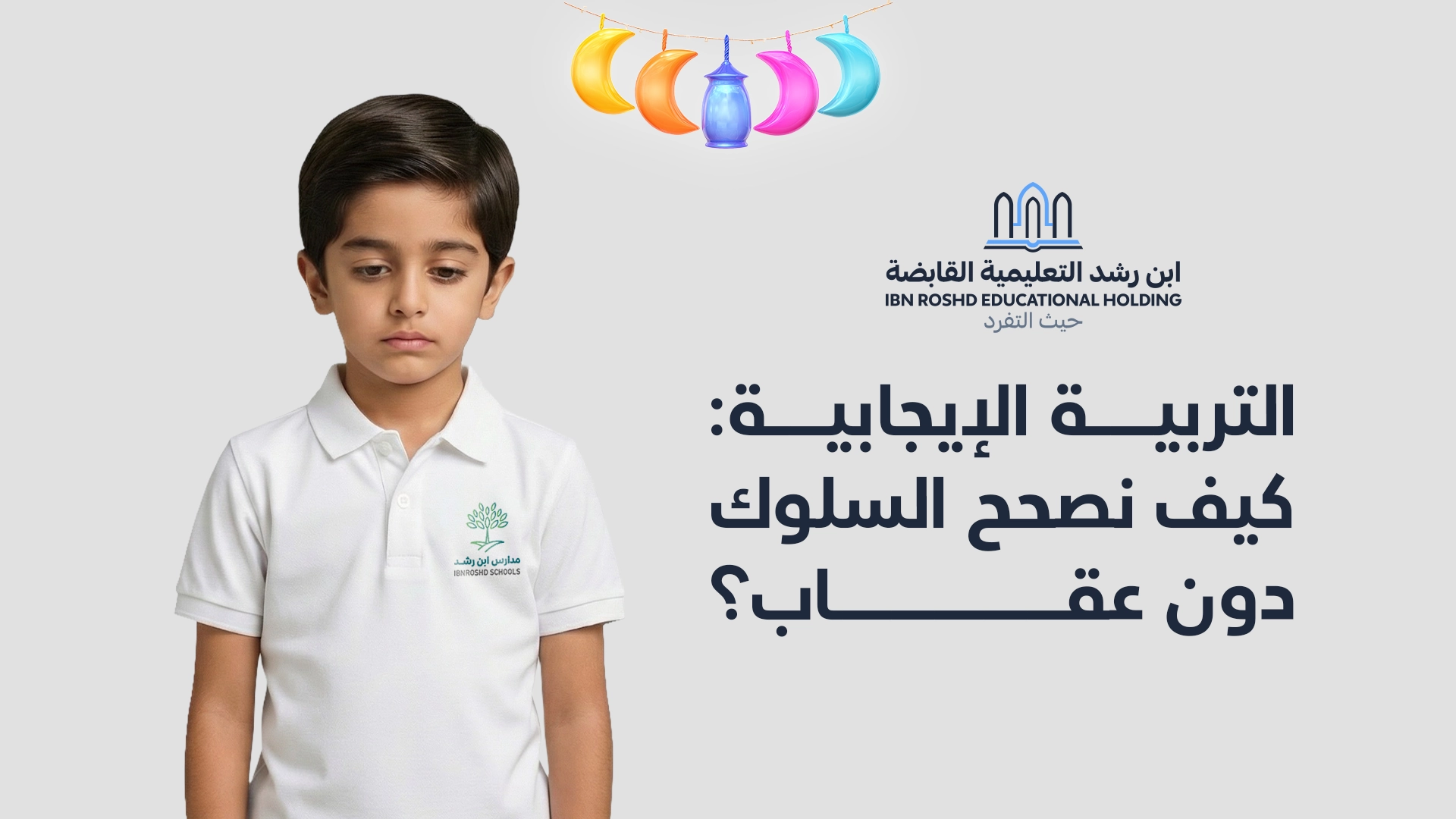 كيف نصحح سلوك الأبناء دون عقاب؟