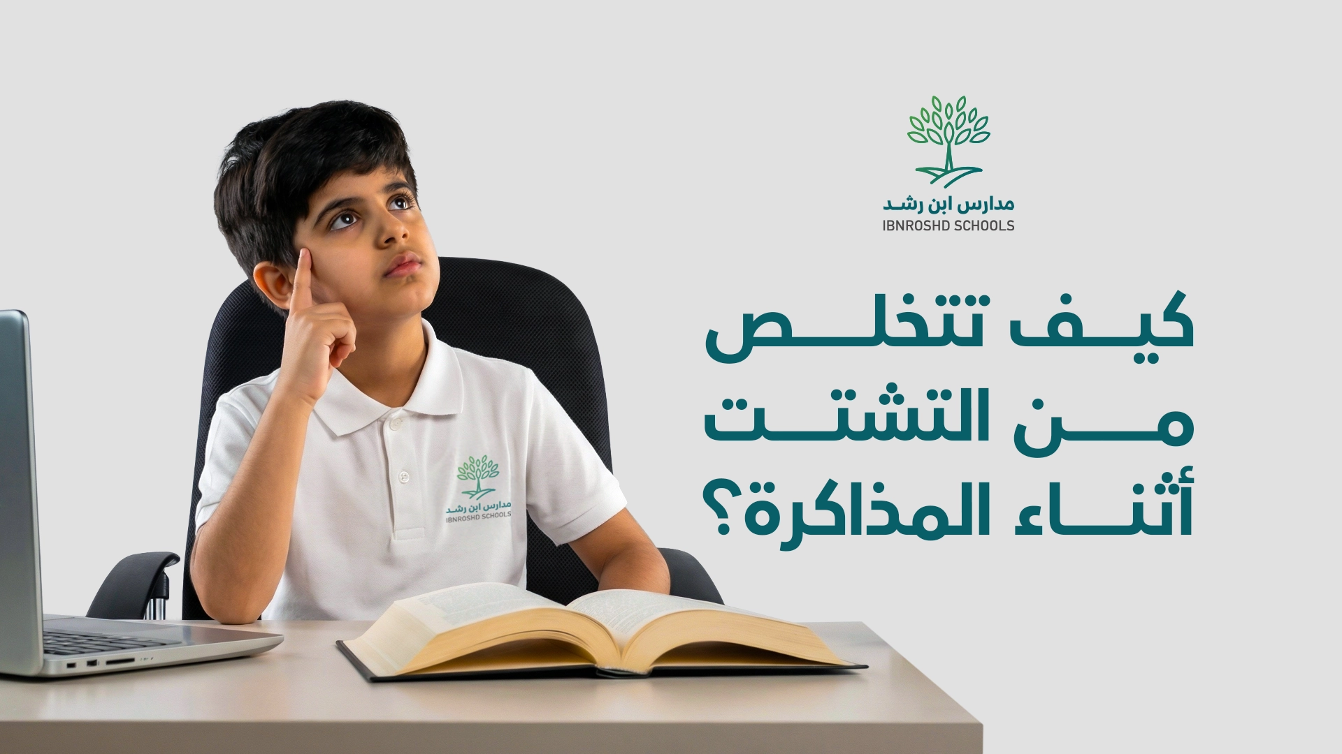 كيف تتخلص من التشتت أثناء المذاكرة؟