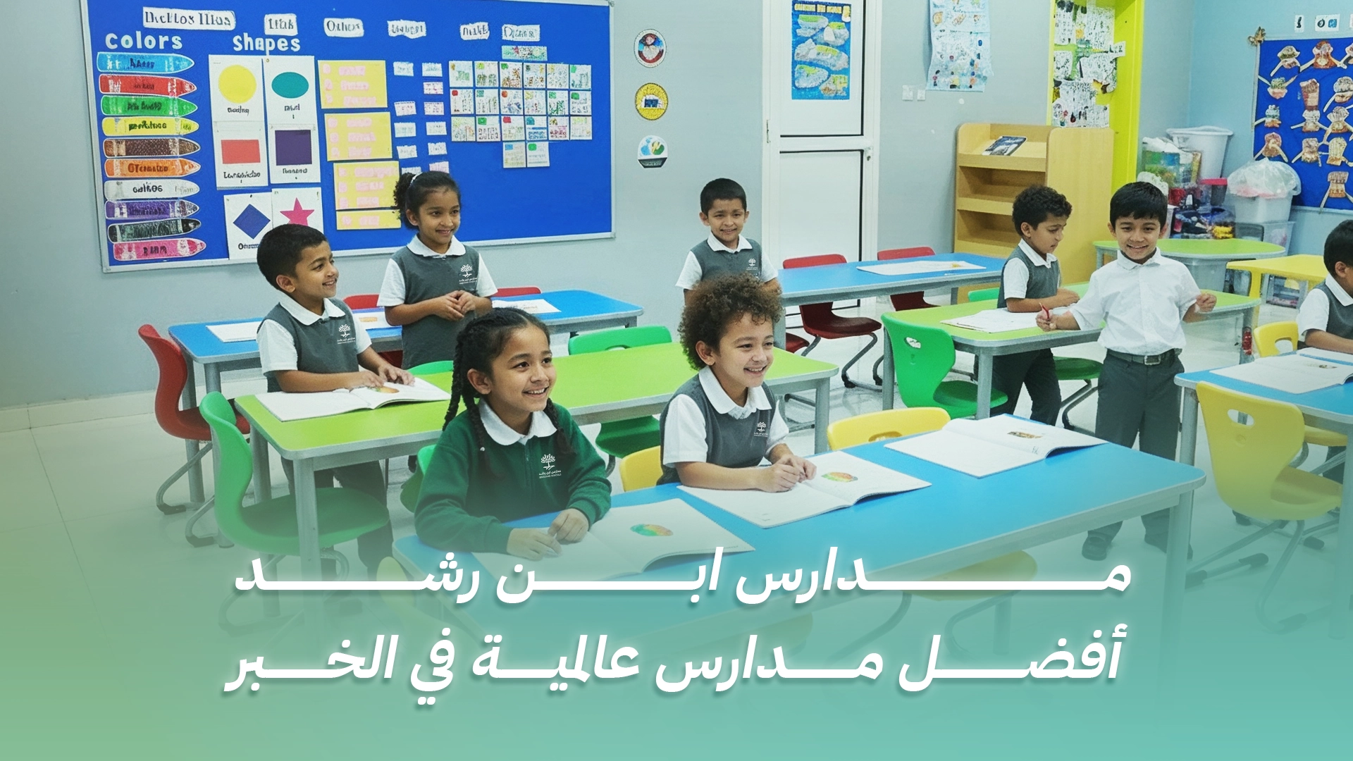مدارس ابن رشد أفضل مدارس عالمية في الخبر