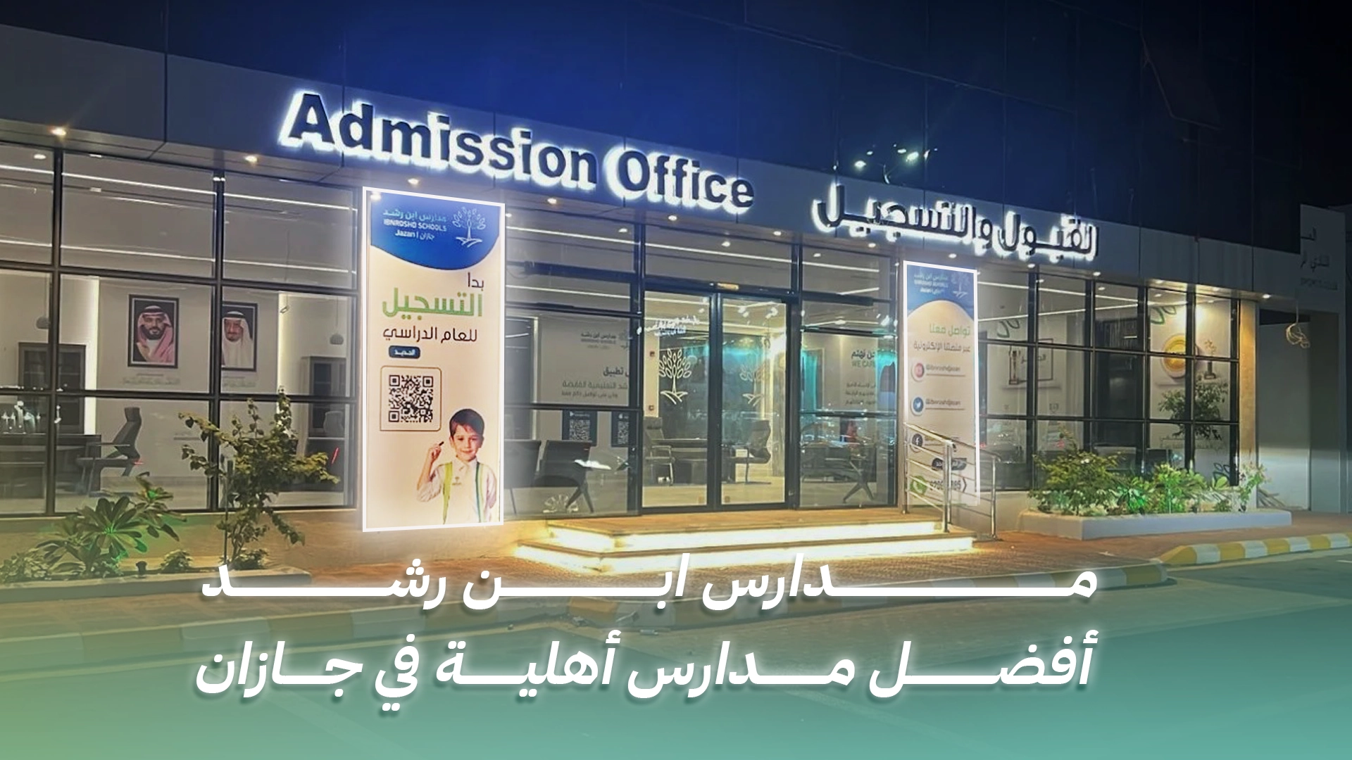 مدارس ابن رشد أفضل مدارس أهلية في جازان