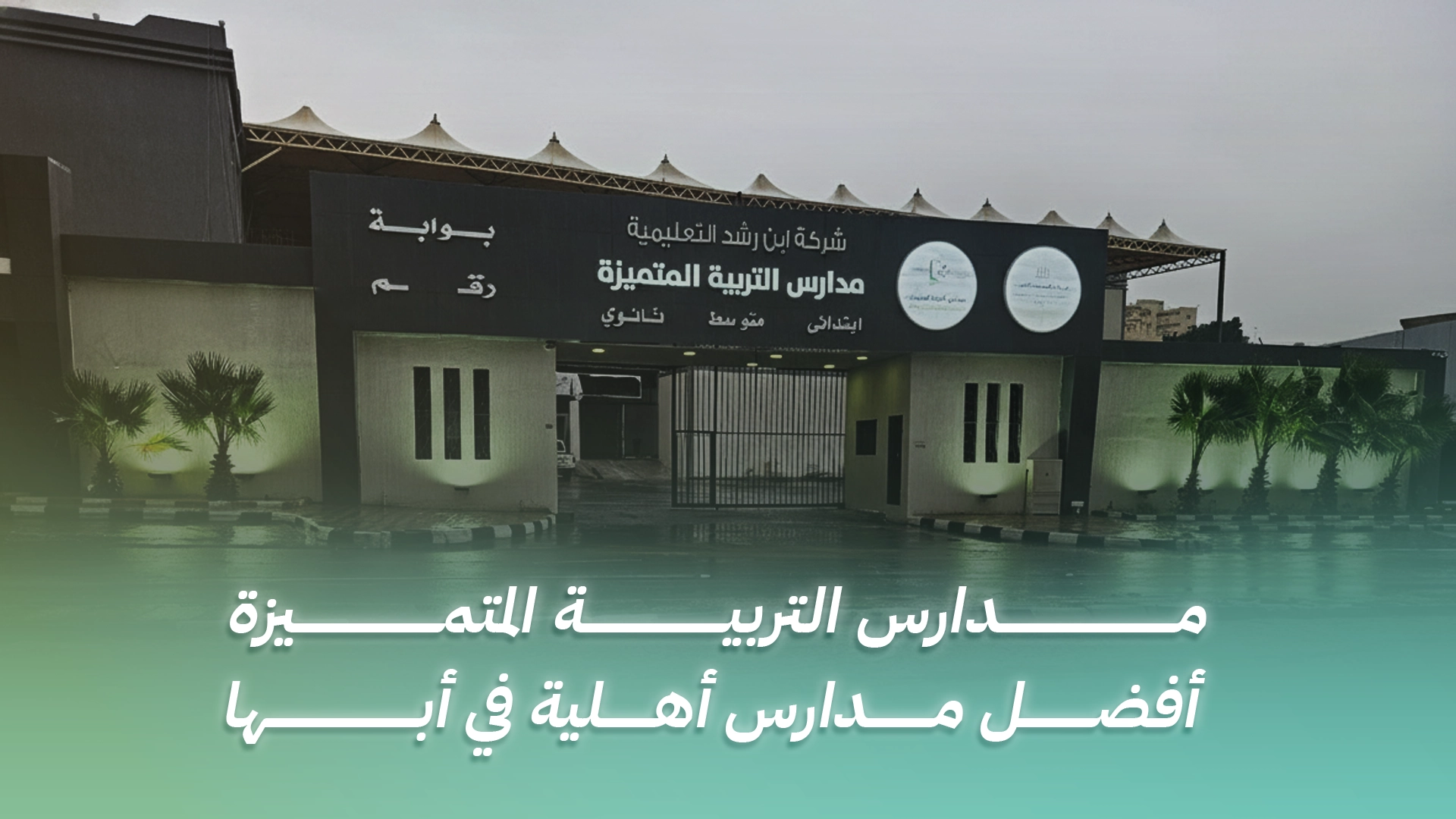 مدارس التربية المتميزة أفضل مدارس أهلية في أبها