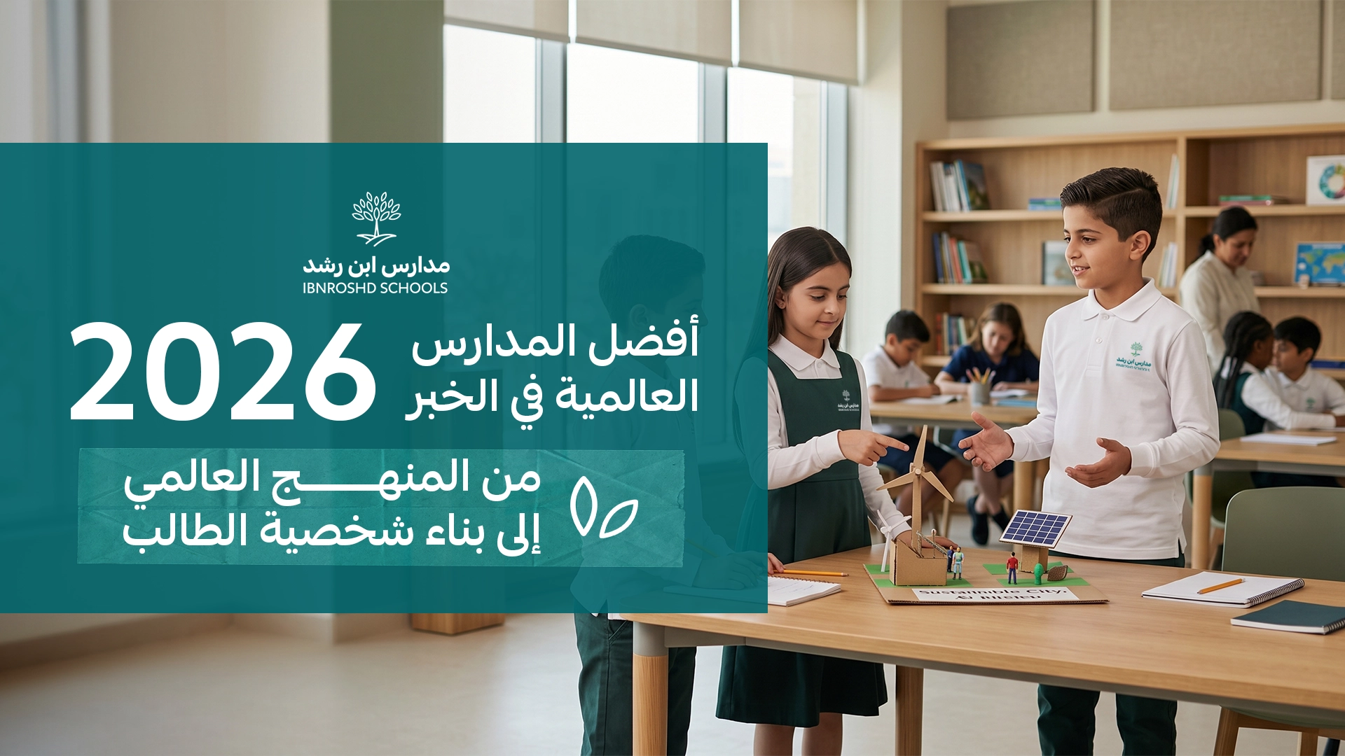 أفضل المدارس العالمية في الخبر 2026 | من المنهج العالمي إلى بناء شخصية الطالب