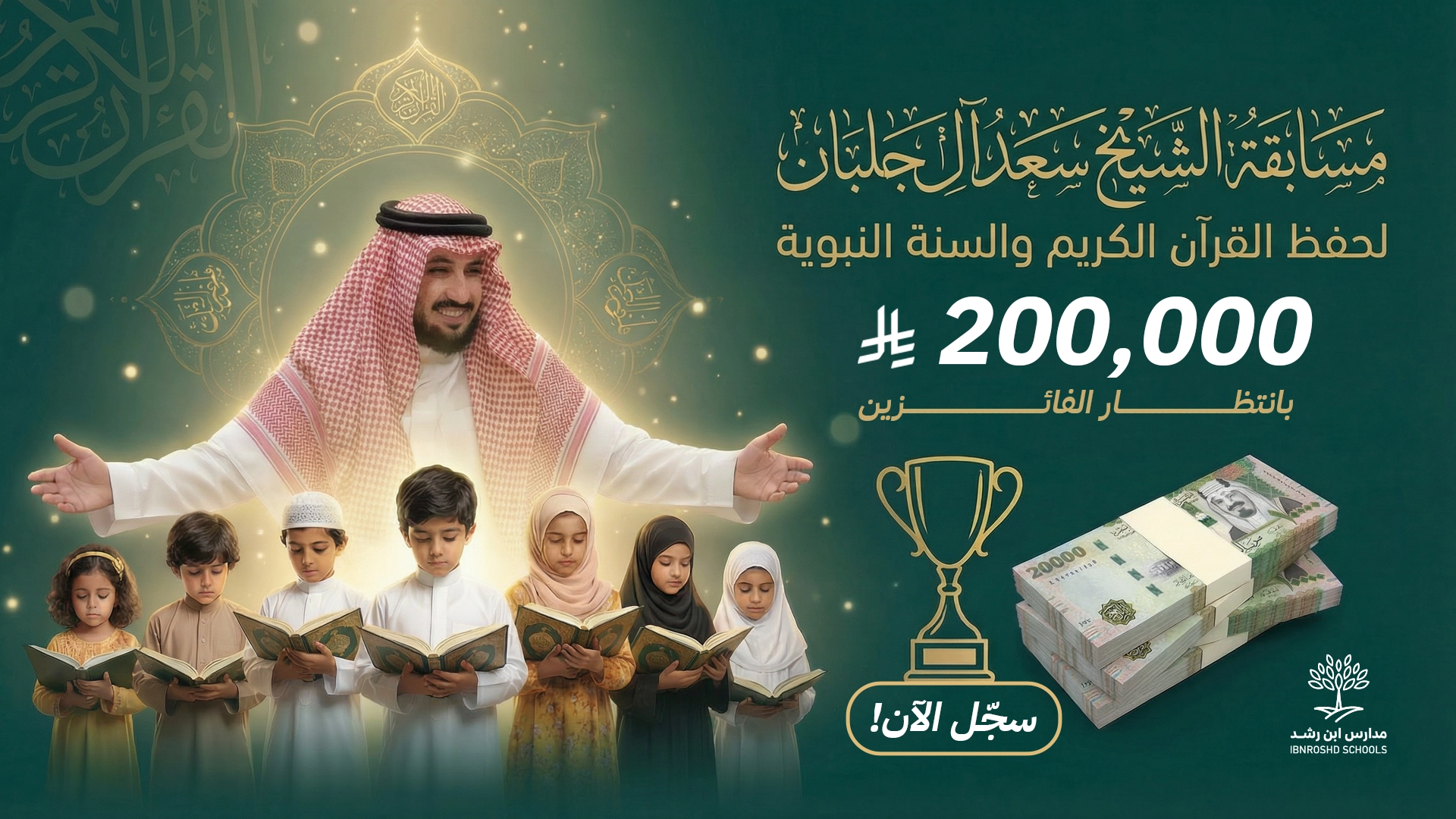شارك الآن في مسابقة الشيخ سعد آل جلبان للقرآن الكريم والحديث الشريف