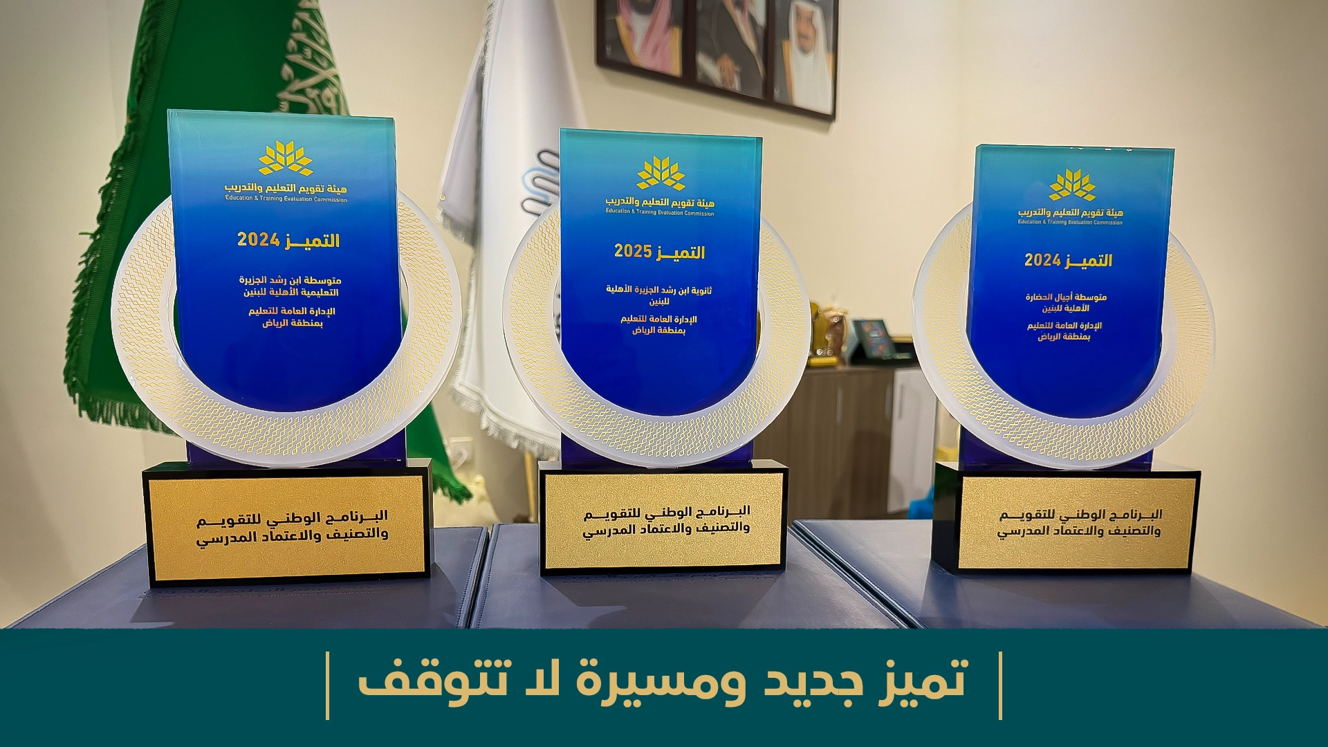تميز جديد ومسيرة لا تتوقف