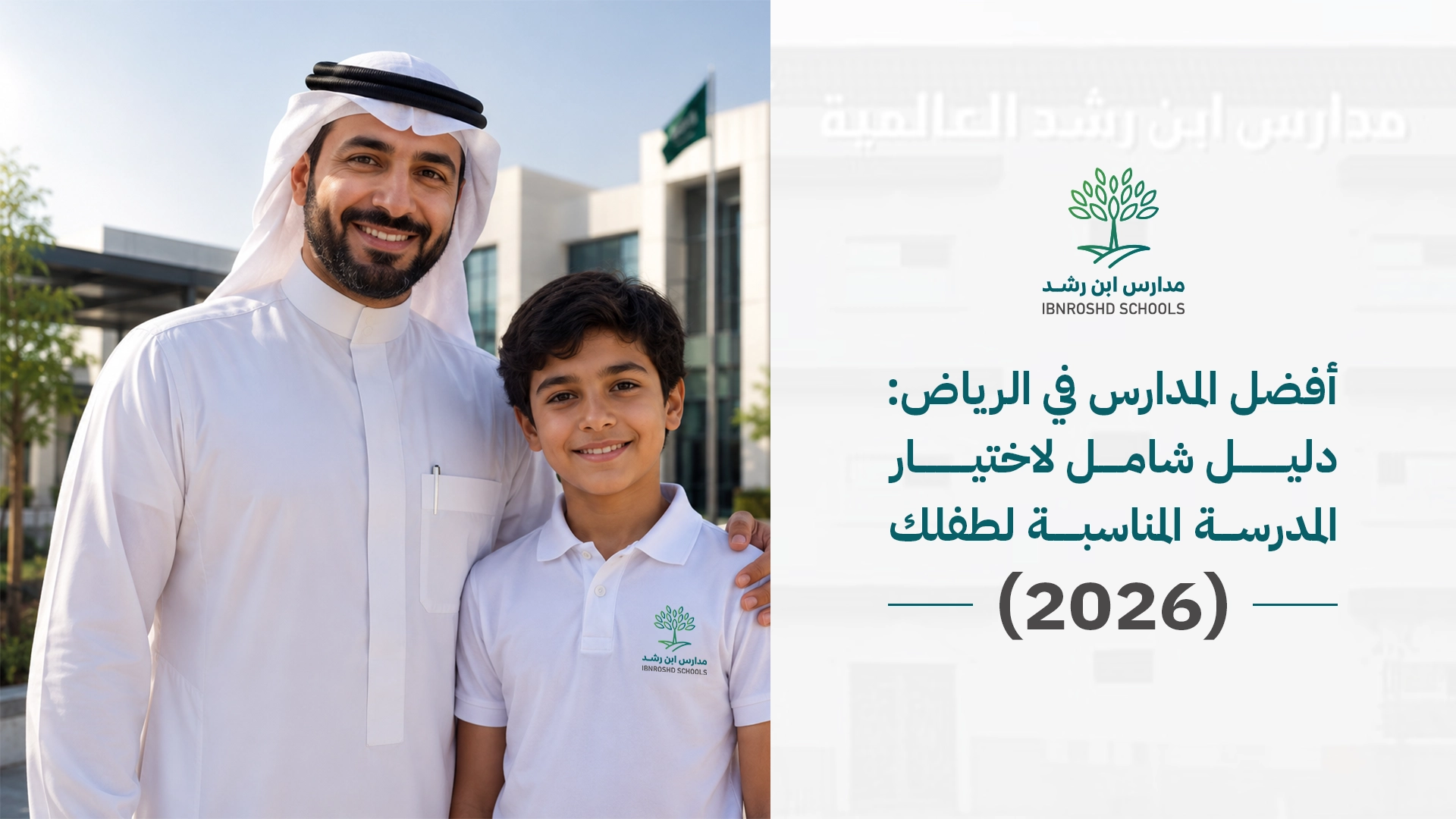 أفضل المدارس في الرياض: دليل شامل لاختيار المدرسة المناسبة لطفلك (2026)